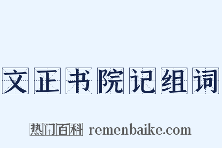 文正书院记组词是什么意思的图片